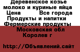  Деревенское козье молоко и куриные яйца › Цена ­ 100 - Все города Продукты и напитки » Фермерские продукты   . Московская обл.,Королев г.